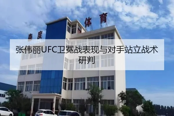 张伟丽UFC卫冕战表现与对手站立战术研判